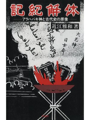 cover image of 『記紀』解体　アラハバキ神と古代史の原像